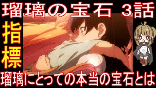 『瑠璃の宝石 3話』指標「瑠璃にとっての本当の宝石とは」