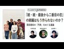 【無料版】『続・続・最後から二番目の恋』の続編はもう作られないのか？ 岡田惠和の「円熟」をめぐる議論