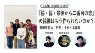 【無料版】『続・続・最後から二番目の恋』の続編はもう作られないのか？ 岡田惠和の「円熟」をめぐる議論