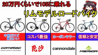 予算20万円で105搭載のアルミリムのロードバイク！コスパの良いおススメモデル【ロードバイク】