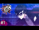 俺の夏休みーー、終わってしまう…？心の怪盗団、再び　ペルソナ5スクランブル実況　#1