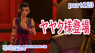【ドラゴンクエストⅪ　過ぎ去りし時を求めて】をマイペースに実況プレイ　part123