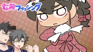 【女装フィッシング】野郎ども！釣りの時間だ！　その５【VOICEVOX実況プレイ】