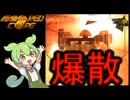 ずんだもんが今更初代アーマードコアをやるようですpart1