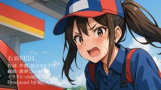 石油RE01 ｜Suno AIオリジナル曲