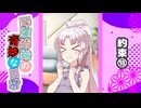 琴葉姉妹の奇妙な日常『約束⑱』【VOICEROID劇場】