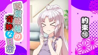 琴葉姉妹の奇妙な日常『約束⑱』【VOICEROID劇場】