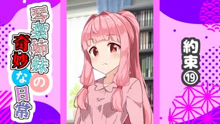 琴葉姉妹の奇妙な日常『約束⑲』【VOICEROID劇場】