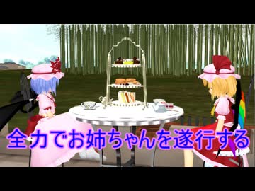 【東方MMD】 　全力で・・・お姉ちゃんを遂行する・・・！　【Touhou】