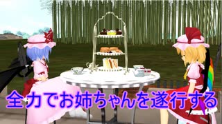 【東方MMD】 　全力で・・・お姉ちゃんを遂行する・・・！　【Touhou】