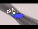 【初音ミク】ねたりない【オリジナル】