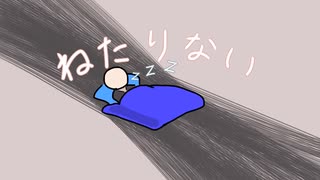 【初音ミク】ねたりない【オリジナル】