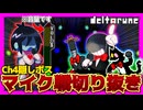 【DELTARUNE】chapter4第一の隠しボス『マイク』があまりにも配信者キラーすぎて面白すぎるんだがw｜deltarune chapter4初見配信切り抜き