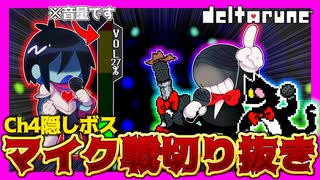 【DELTARUNE】chapter4第一の隠しボス『マイク』があまりにも配信者キラーすぎて面白すぎるんだがw｜deltarune chapter4初見配信切り抜き