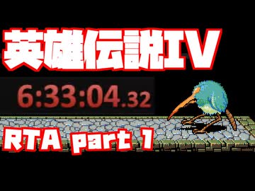 【RTA】旧版 英雄伝説IV 朱紅い雫【6時間33分】part 1