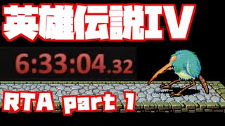 【RTA】旧版 英雄伝説IV 朱紅い雫【6時間33分】part 1