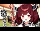 【ASMROID】きりたんの指耳かき【VOICEPEAK】
