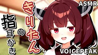 【ASMROID】きりたんの指耳かき【VOICEPEAK】
