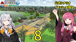 【ひろがるA列車】公式シナリオ「ヌッシーを探せ」part8【VOICEROID実況】