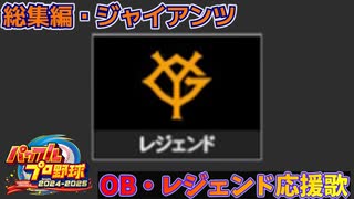 【パワプロ2024-2025】総集編・ジャイアンツ【ＯＢ・レジェンド選手応援歌】