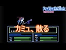 カミュ将軍、散る　ファイアーエムブレム暗黒竜と光の剣実況プレイPart37