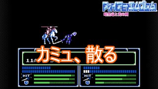 カミュ将軍、散る　ファイアーエムブレム暗黒竜と光の剣実況プレイPart37
