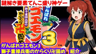【がんばれゴエモン3 獅子重禄兵衛のからくり卍固め】を紹介（スーパーファミコン）