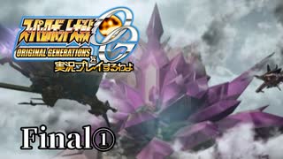 【スパロボOGs】スーパーロボット大戦OGを実況プレイするわよ　最終話①【ORIGINAL GENERATION】