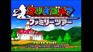 情けは無用のマリオゴルフ