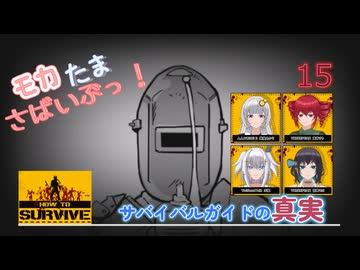 【How to Survive】モカたま さばいぶっ！その15(終)【ソフトウェアトーク実況】