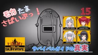 【How to Survive】モカたま さばいぶっ！その15(終)【ソフトウェアトーク実況】