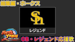 【パワプロ2024-2025】総集編・ホークス【ＯＢ・レジェンド選手応援歌】
