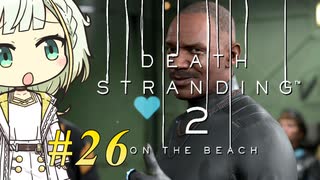 【DEATH STRANDING2】トロコンしたい紡乃世#26【A.I.VOICE2】
