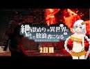【Remnant II】紲星あかりは異世界を放浪するようですPart2【ボイロ×淫夢】