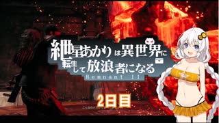【Remnant II】紲星あかりは異世界を放浪するようですPart2【VOICEROID実況プレイ】