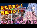 【シャドバWB】琴葉姉妹のシャドバ実況05ーコントロールナイトメアー