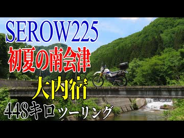 【ななまる日記】セロー225初夏の福島南会津448キロツーリング