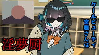 クールビューティ宮舞さんは淫夢厨【VOICEPEAK劇場】