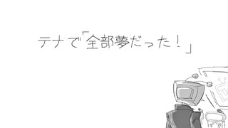 【手描きDELTARUNE】全/部/夢/だ/っ/た/！