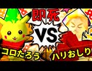 【64スマブラCPUトナメ】ムッコロピカたろう VS ハリーポッターと秘宝のおしり/三位決定戦【一触即死ダブルス】