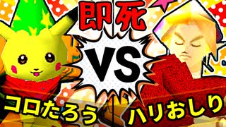【64スマブラCPUトナメ】ムッコロピカたろう VS ハリーポッターと秘宝のおしり/三位決定戦【一触即死ダブルス】