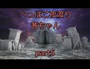 【ナイトレイン】へっぽこ夜渡り茜ちゃん part5