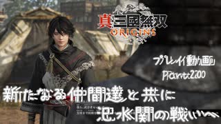 【真・三國無双 ORIGINS ゆっくり実況】Part20～新たなる仲間達と共に汜水関の戦いへ