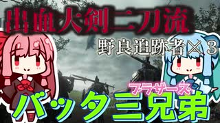 【追跡者×３】俺達、バッタ三兄弟(ブラザーズ)！【ELDEN RING NIGHTREIGN】
