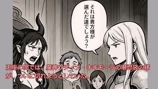辺境ダンジョンで【家庭菜園】第58話　貴女様が選んだ道でしょう
