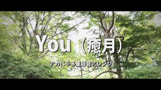 You(ひぐらしのなく頃に)／癒月【アカペラ多重録音】全部男声