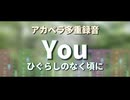 【全部声】You(ひぐらしのなく頃に)／癒月【アカペラ多重録音】