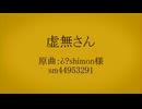 【人力刀剣乱舞】虚/無/さ/ん【実休・長谷部】