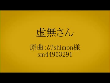 【人力刀剣乱舞】虚/無/さ/ん【実休・長谷部】