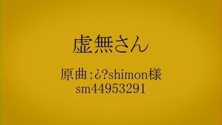 【人力刀剣乱舞】虚/無/さ/ん【実休・長谷部】